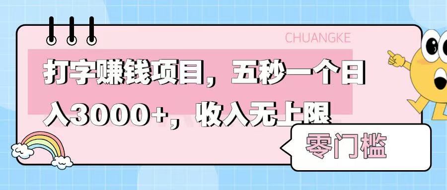 零门槛打字项目，五秒一个，日入 3000+，收入无上限-宁率网络知识库