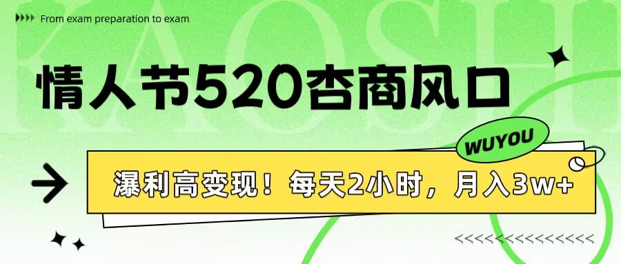 情人节520杏商风口，瀑利高变现！每天2小时，月入3万+！-宁率网络知识库