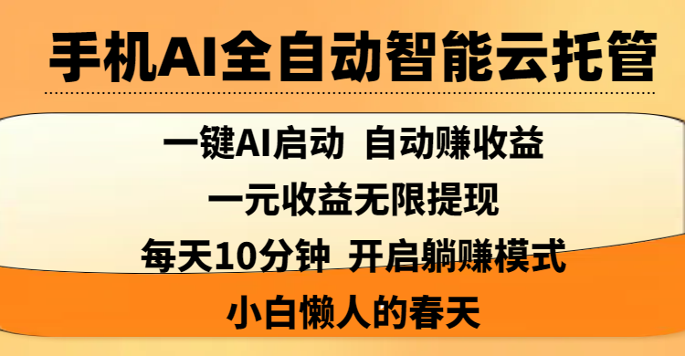 手机AI全自动智能云托管,一键AI启动，AI自动赚收益，支持一元收益无限体现，每天10分钟，开启躺赚模式，小白懒人的春天-宁率网络知识库