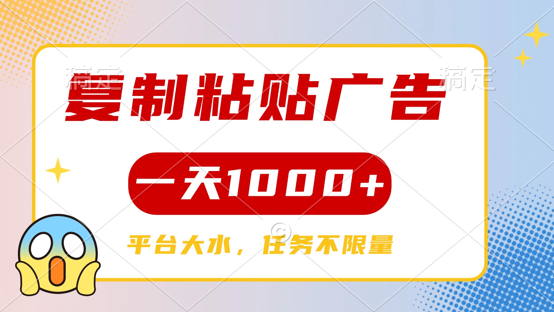复制粘贴广告一天1000+，平台任务单价高，不限量-宁率网络知识库