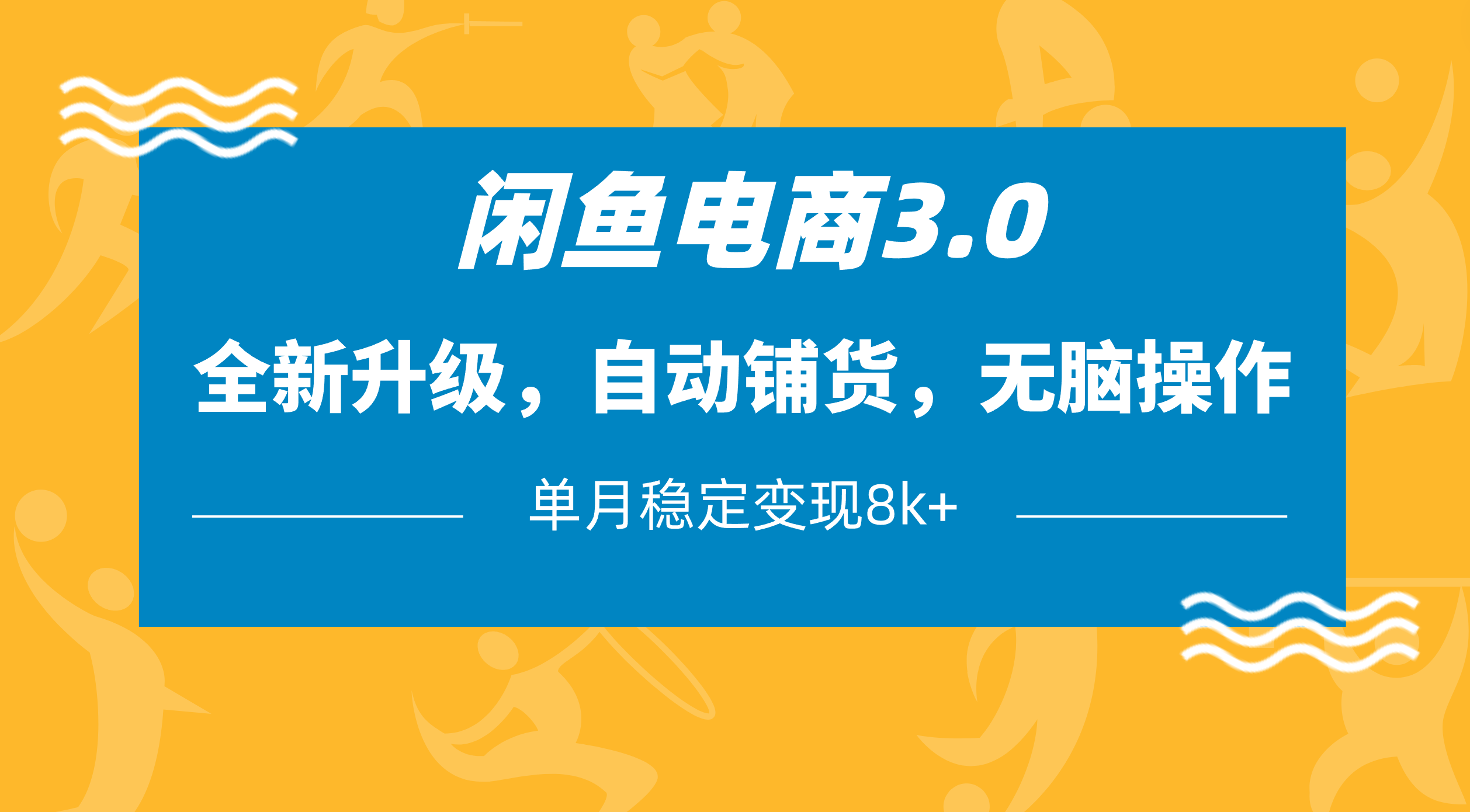 闲鱼电商3.0，全新升级，自动铺货，无脑操作，单月稳定变现8k+-宁率网络知识库