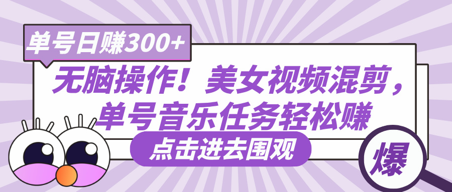 无脑操作！美女视频混剪，单号音乐任务轻松日赚300+-宁率网络知识库