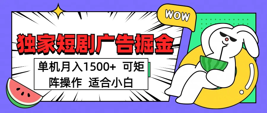 短剧掘金 单机月入1500  可矩阵操作 适合小白-宁率网络知识库