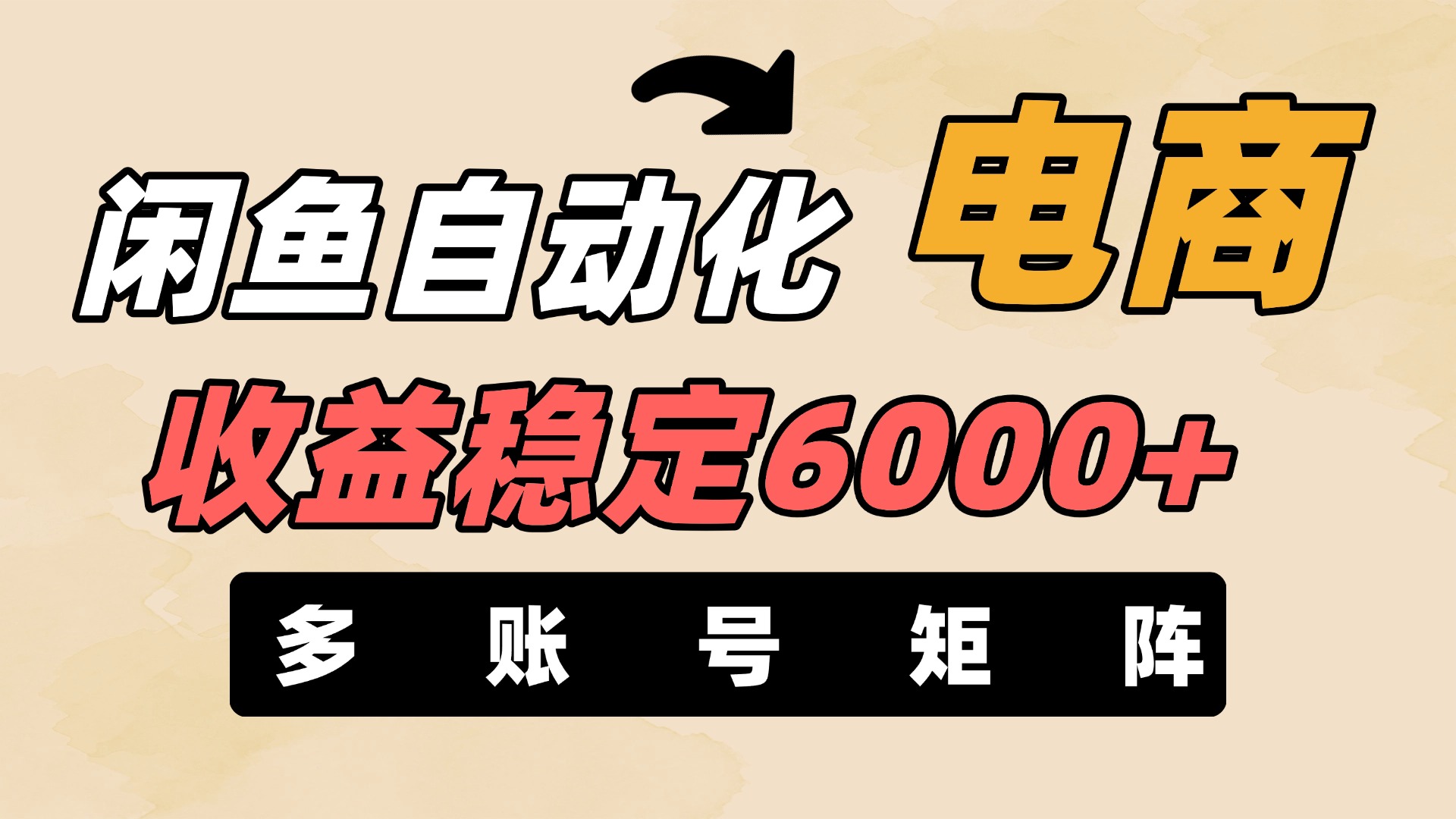 闲鱼自动化电商，月收益稳定6000+，零风险长期盈利【支持多账号矩阵布局】-宁率网络知识库