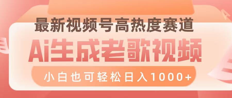 最新视频号高热度赛道，Ai生成老歌视频，小白也可轻松日入1000➕-宁率网络知识库
