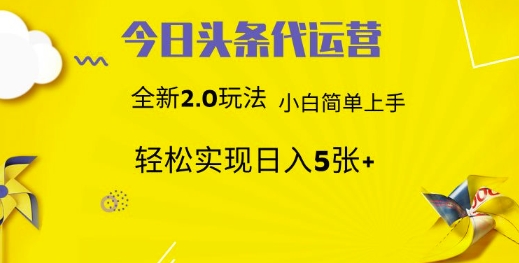 今日头条代运营项目 55分成 躺赚月入3000+-宁率网络知识库