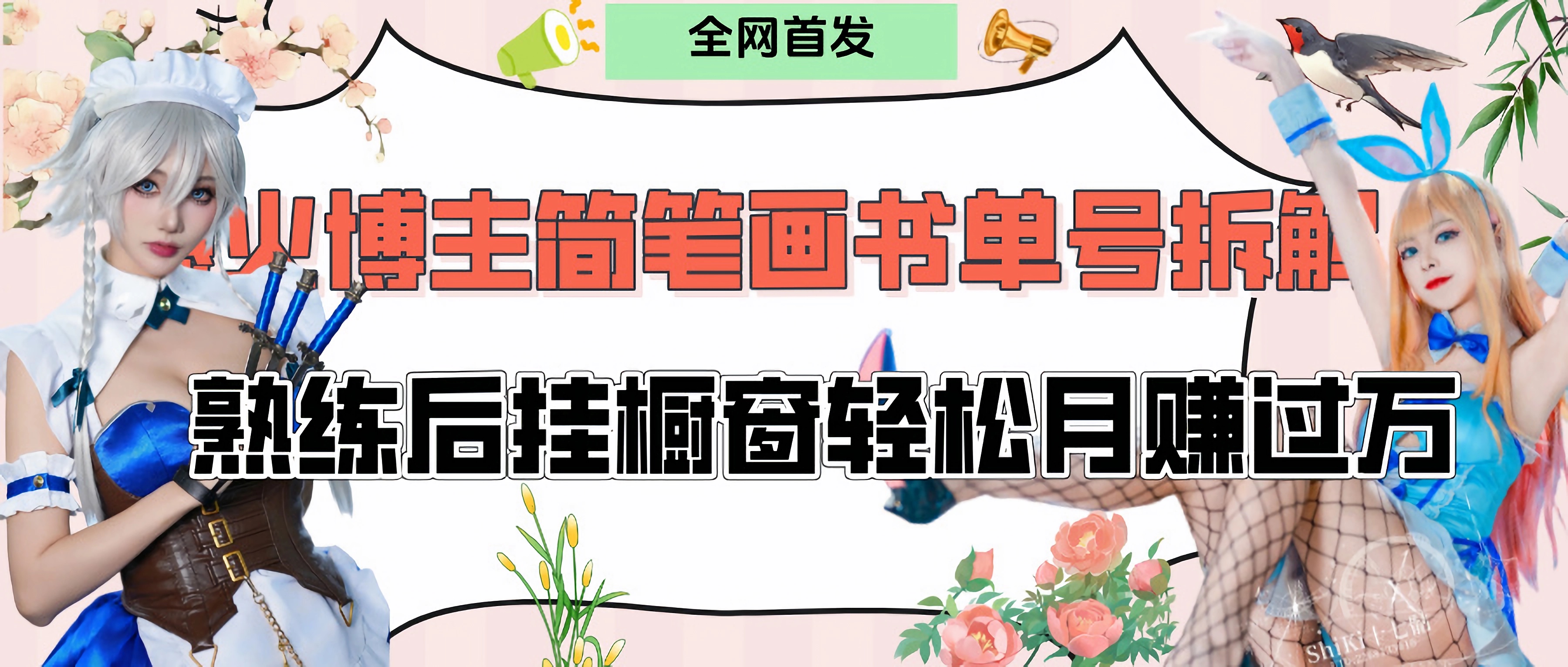拆解爆火简笔画书单号，熟练后挂橱窗售卖书籍产品轻松月赚上万-宁率网络知识库