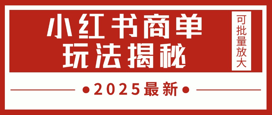 2025最新，小红书商单玩法揭秘，每天5分钟，单个账号日入300+，可批量放大-宁率网络知识库