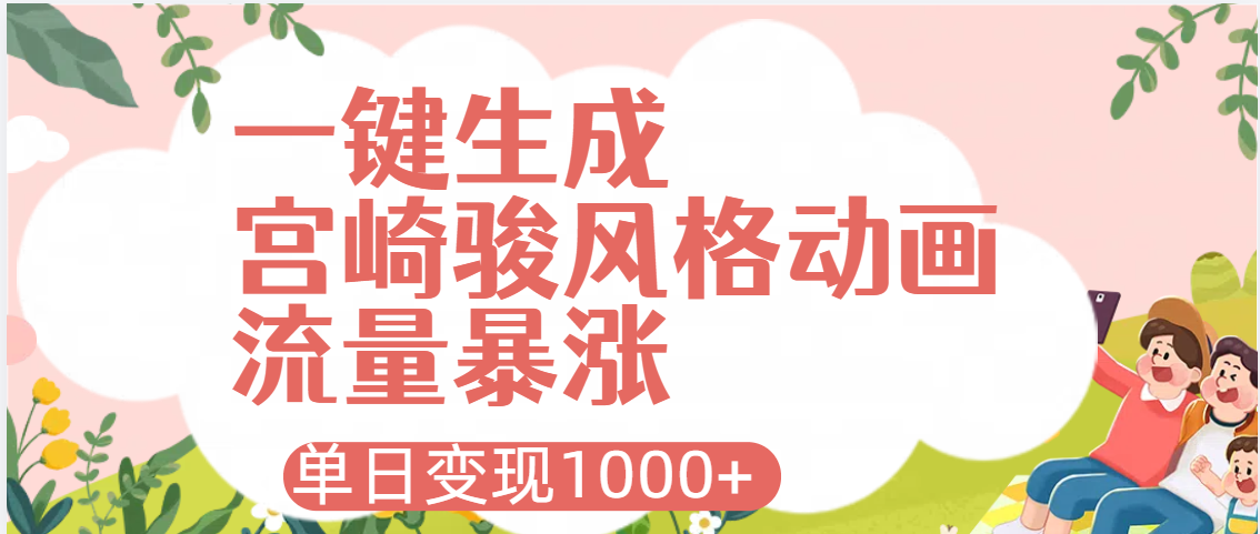 AI一键生成，宫崎骏风格动画，引爆流量密码，单日变现1000+-宁率网络知识库