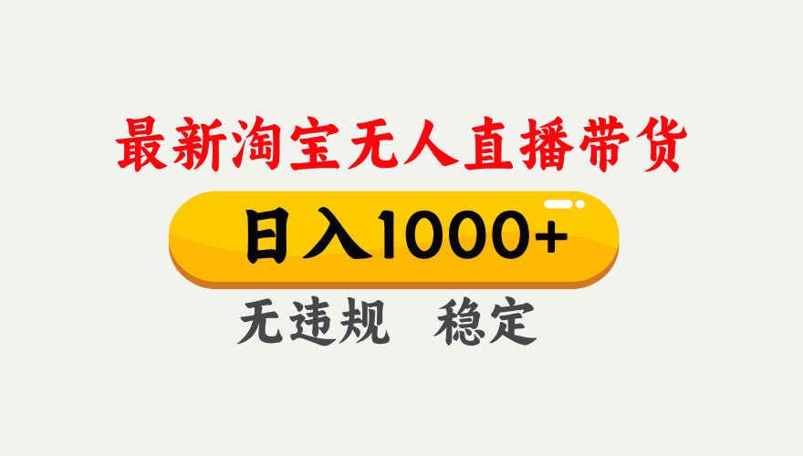 最新 淘宝无人直播带货，日入1000+，不违规不封号，独家技术，操作简单【揭秘】-宁率网络知识库