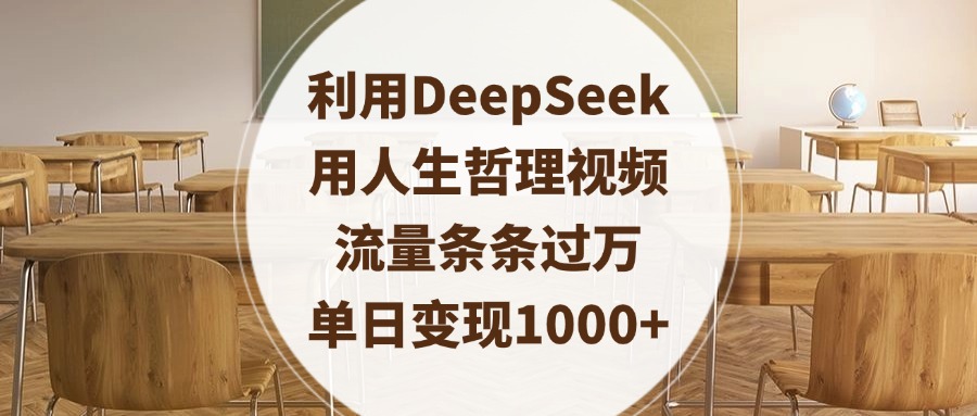 利用DeepSeek用人生哲理视频，流量条条过万，单日变现1000+-宁率网络知识库