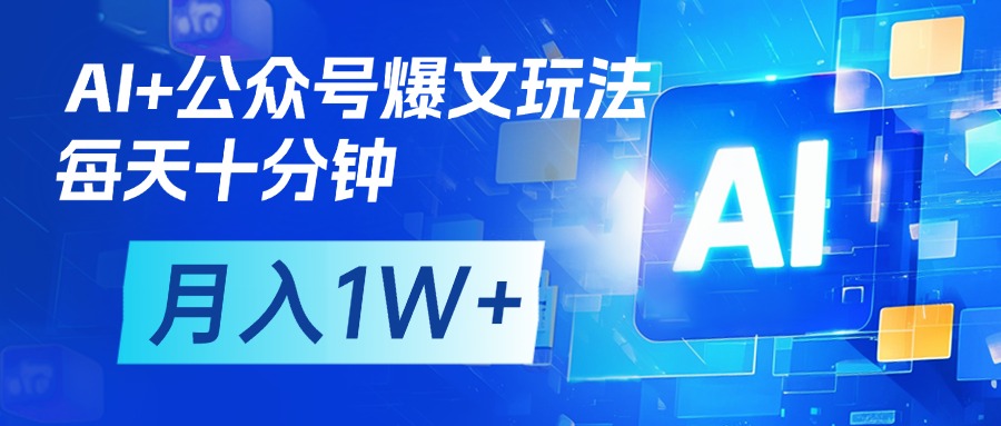 AI+公众号流量主变现，每天十分钟，月入1W+ 完美副业首选-宁率网络知识库