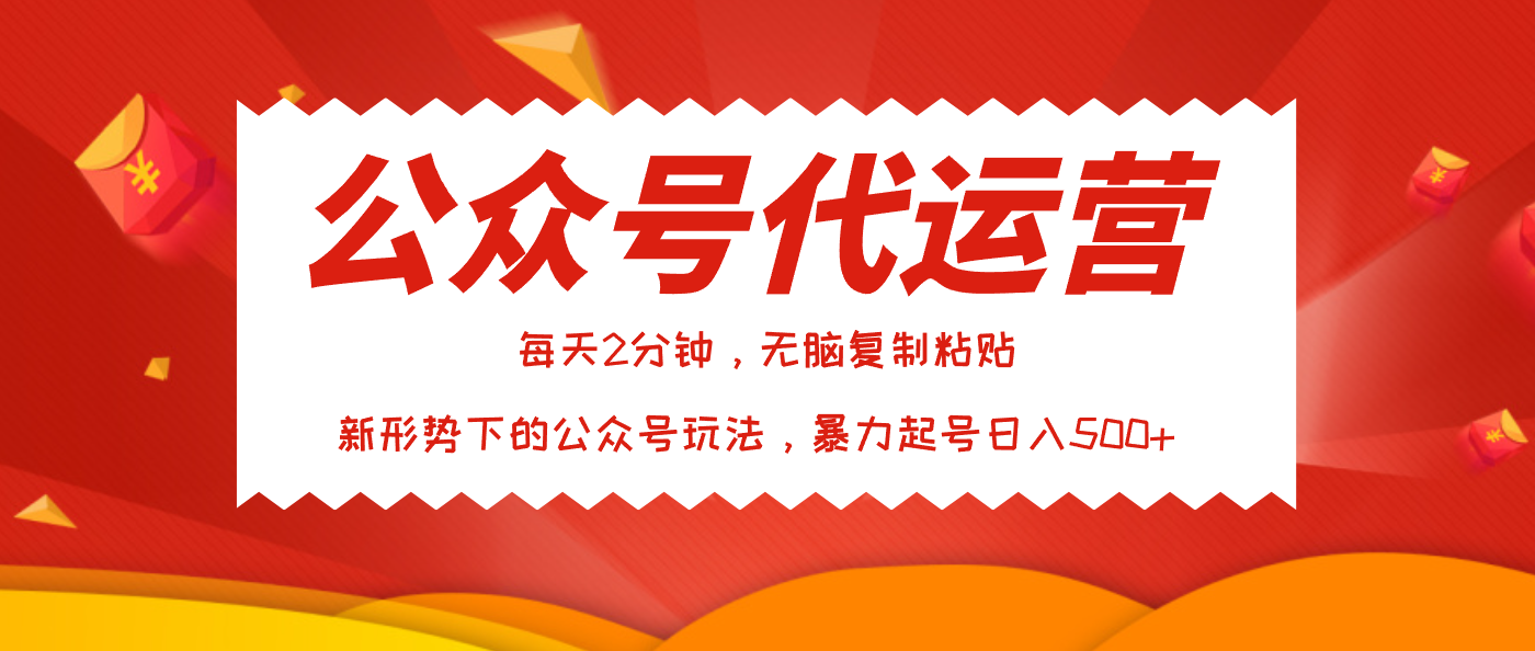公众号代运营，我出文章你来发，暴力日入500+-宁率网络知识库