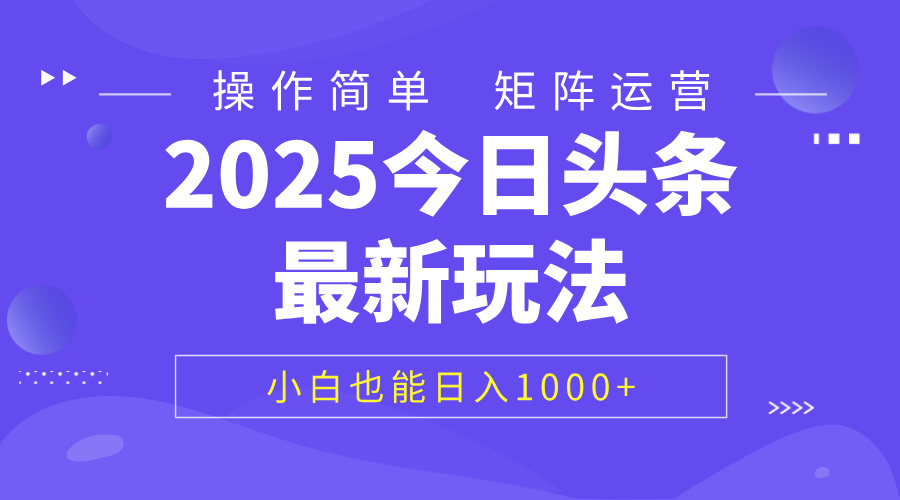 2025今日头条最新玩法，0粉可做，复制粘贴，小白也能日入1000+-宁率网络知识库