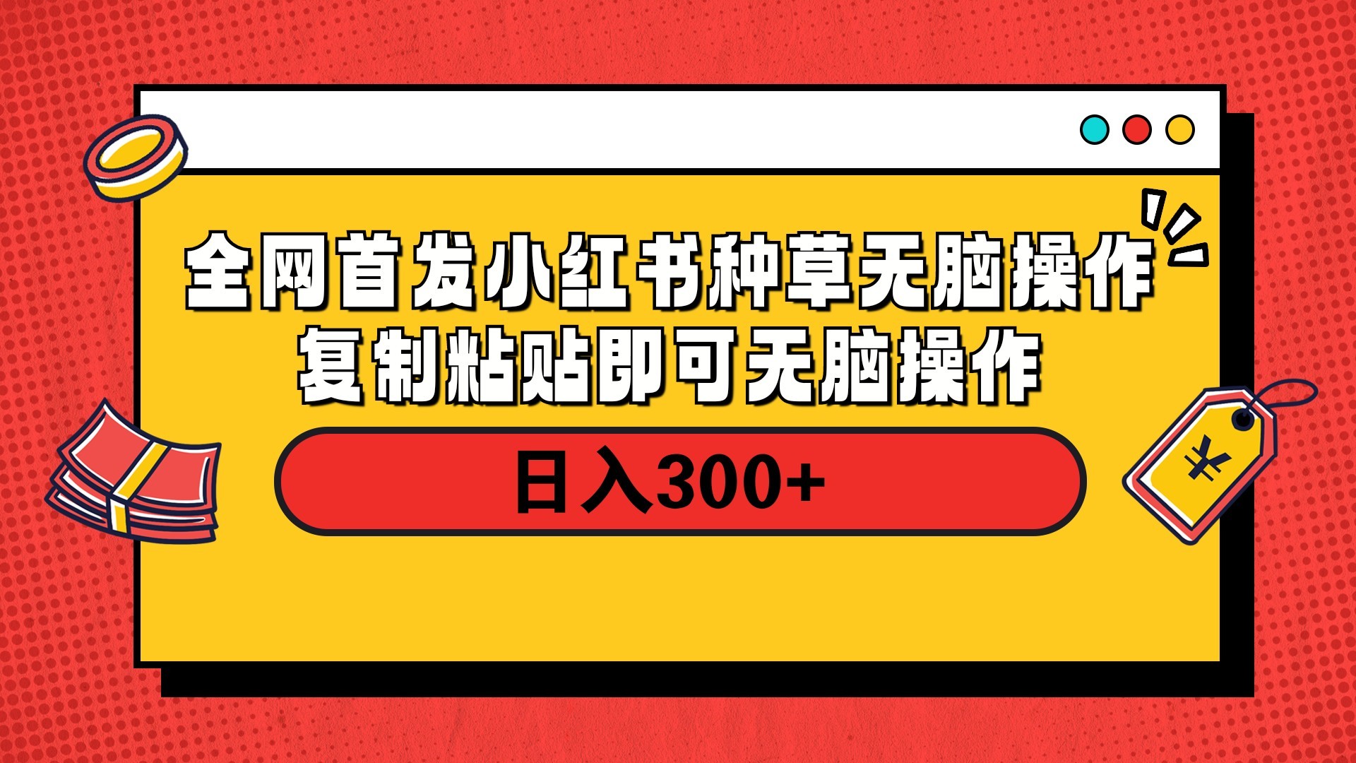 全网首发 小红书种草无脑操作复制黏贴即可 轻松日入300+-宁率网络知识库