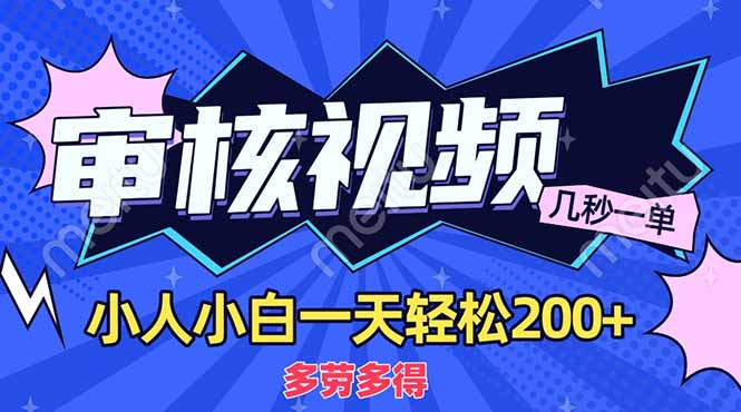 商品审核员，几秒一单，多劳多得，新人小白一天轻松200+-宁率网络知识库
