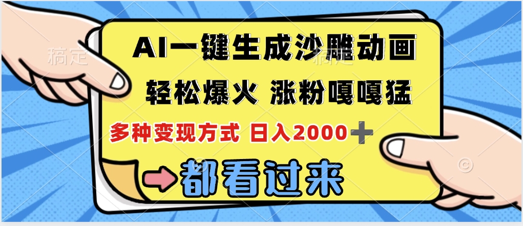 ai一键生成沙雕动画，轻松爆火，单日变现1000➕-宁率网络知识库