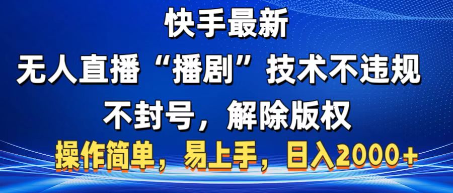 快手最新无人直播“播剧”零投入，不违规，不封号，解除版权，操作简单，小白易上手-宁率网络知识库
