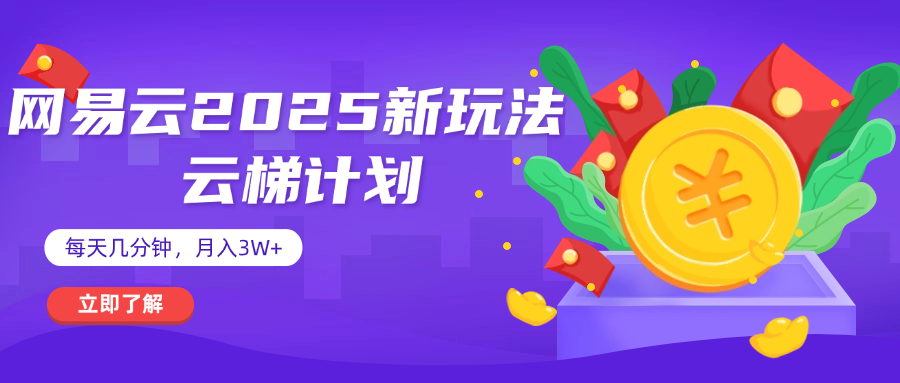 网易云云梯计划 杀疯了 每天几分钟月入3w+-宁率网络知识库