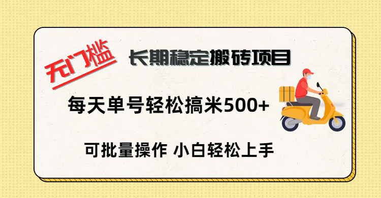 无门槛 长期稳定搬砖项目，单号单日轻松搞米500+-宁率网络知识库
