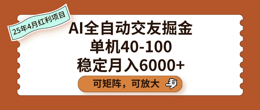 AI全自动交友掘金，单机40-100，可矩阵可放大，稳定月入6000+-宁率网络知识库