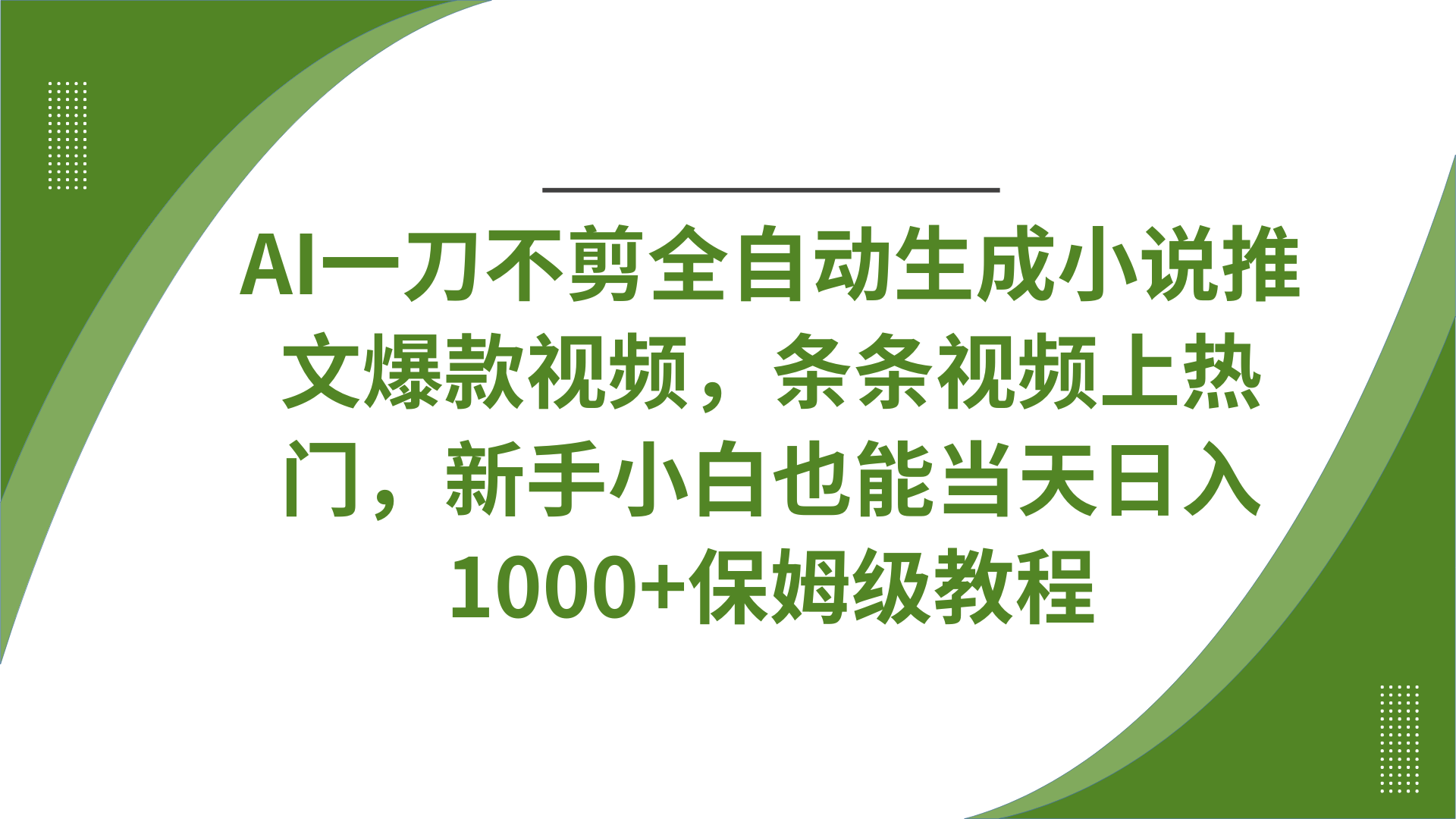AI一刀不剪全自动生成小说推文爆款视频，条条视频上热门，新手小白也能当天日入1000+保姆级教程-宁率网络知识库