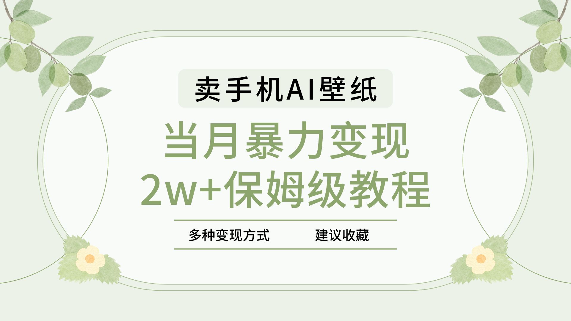 2025年最新蓝海赛道，卖手机AI壁纸，一单4.9，一个月销售5000多份，当月暴力变现2w+保姆级教程-宁率网络知识库