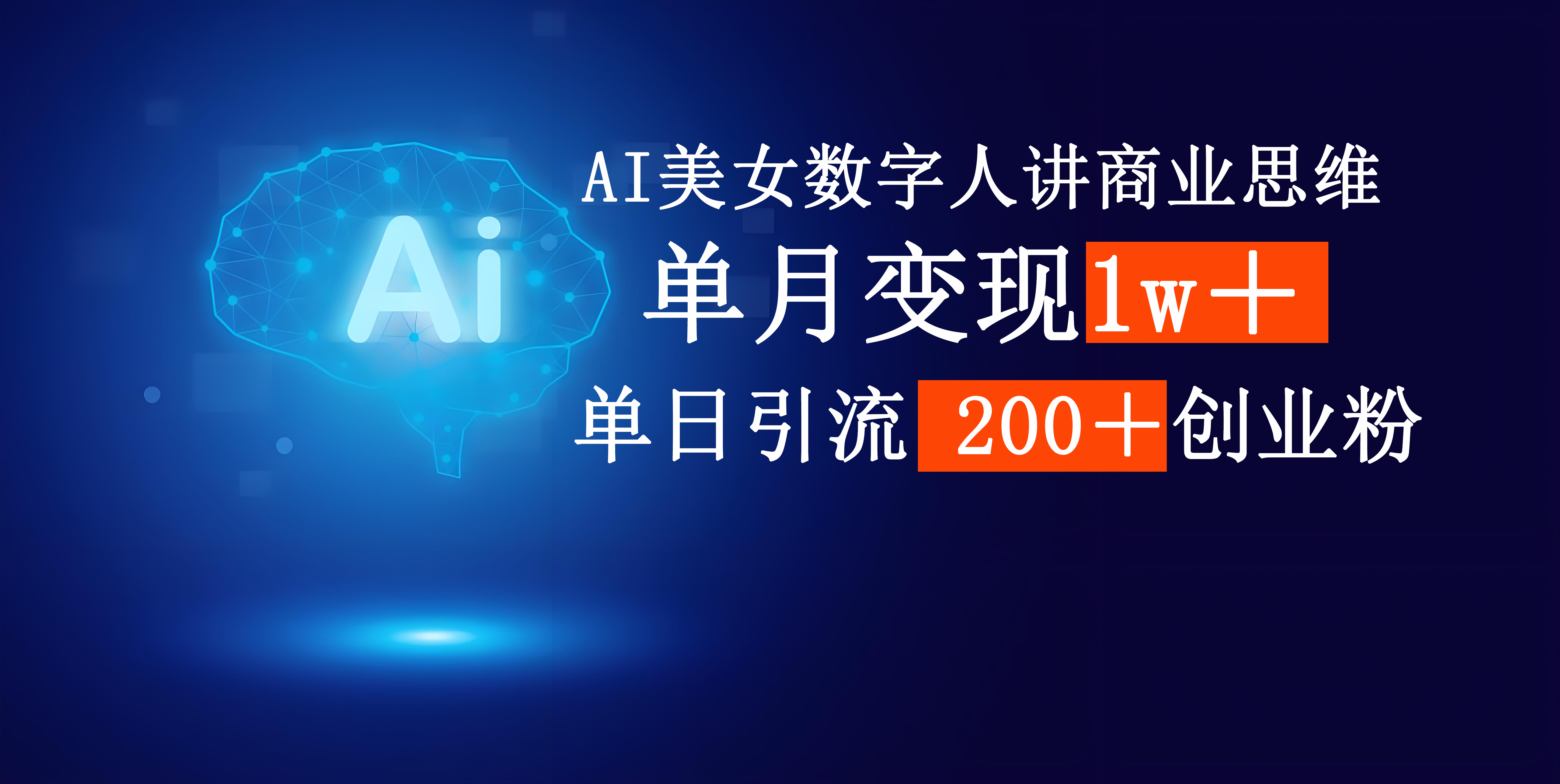 AI美女数字人讲商业思维单日引流200＋创业粉，单月变现1w＋-宁率网络知识库