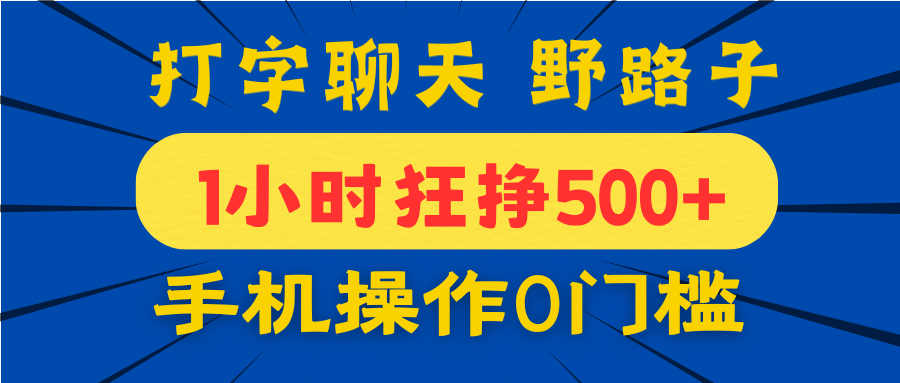 打字聊天野路子！1小时狂挣500+，手机操作0门槛，宝妈学生都能做！-宁率网络知识库