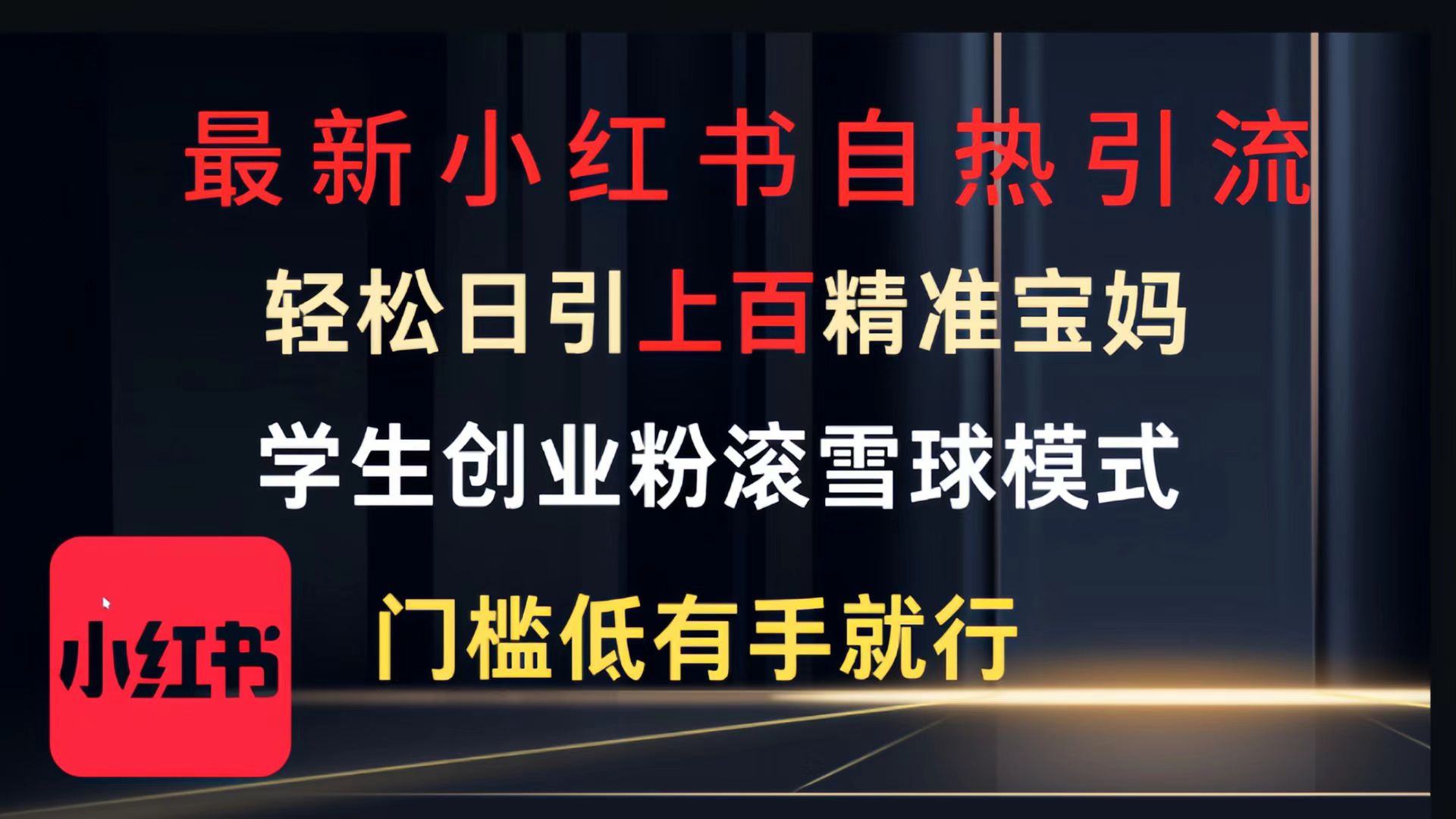 最新小红书自热引流，轻松日引上百精准宝妈，学生创业粉，滚雪球模式，门槛低有手就行的一个新规则玩法-宁率网络知识库
