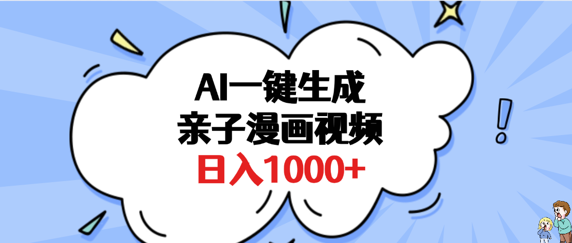 AI一键生成亲子漫画视频，单条视频播放破千万 ，多种现方式，日入1000+-宁率网络知识库