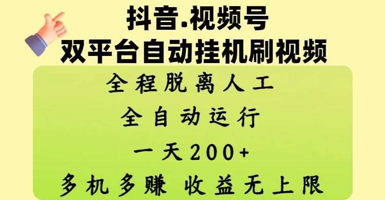 抖音、视频号双平台自动挂机刷视频 ，全程脱离人工，一天200+，多机多赚，收益无上限-宁率网络知识库