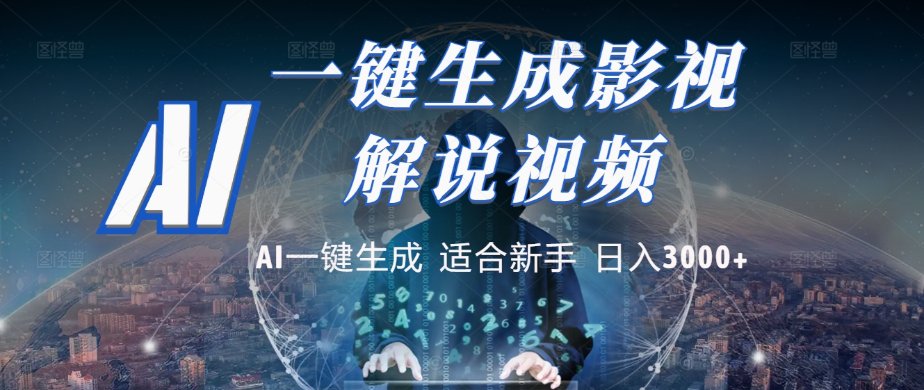 2025 神级AI登场！一键轻点，十秒炮制原创影视解说。多平台闪电发布，日进斗金，轻松日入3000+-宁率网络知识库