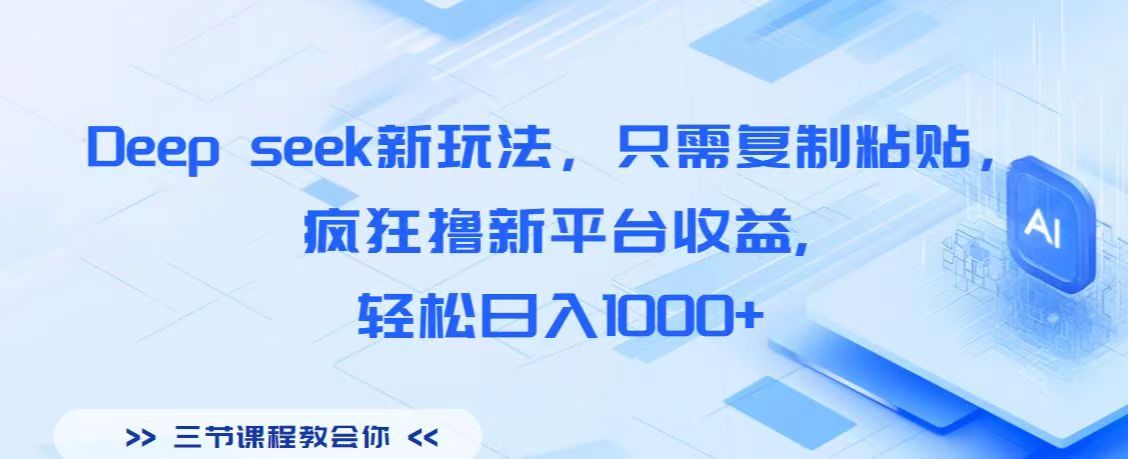 Deep seek新玩法，只需复制粘贴，疯狂撸新平台收益,轻松日入1000+-宁率网络知识库
