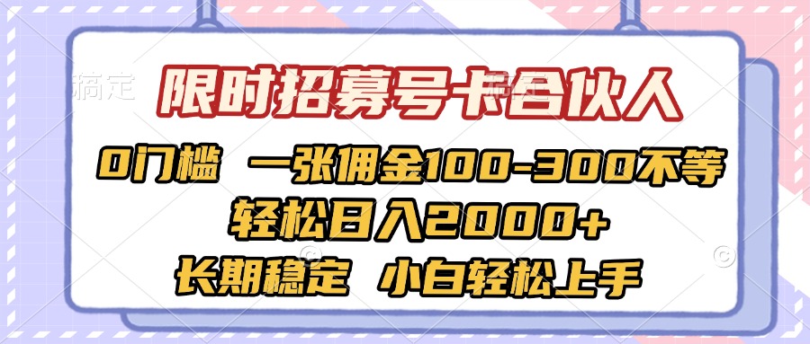 限时招募号卡合伙人 0门槛 一张佣金100-300不等 轻松日入2000+ 长期稳定 小白轻松上手-宁率网络知识库