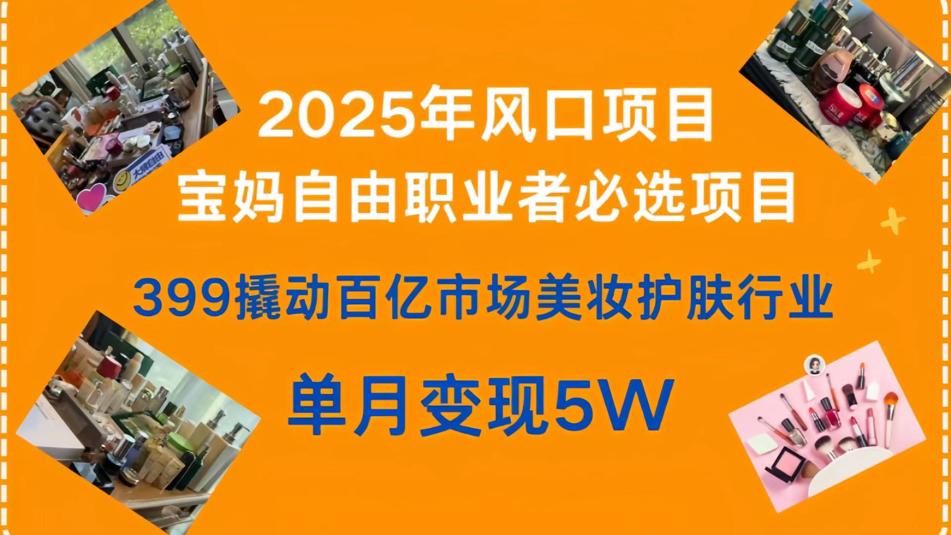 399撬动百亿市场美妆护肤行业，2025年风口项目，宝妈，自由职业者必选项目-宁率网络知识库