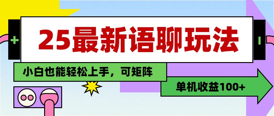 最新语聊玩法，纯手工，单机收益100+，小白也能轻松上手，可矩阵操作-宁率网络知识库