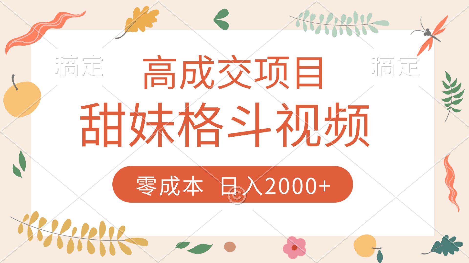 高成交项目，甜妹格斗视频，零成本，谁发谁火，加爆微信，收款收到手软-宁率网络知识库