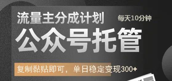 公众号托管计划-流量主分成计划，每天只需发布文章，单日稳定变现300+-宁率网络知识库