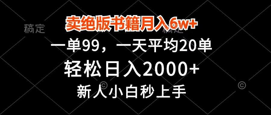 卖绝版书籍月入6w+，一单99，轻松日入2000+，新人小白秒上手-宁率网络知识库