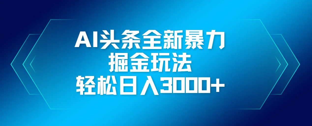 AI头条全新暴利掘金玩法，轻松生产爆文，可矩阵操作，日入3000+-宁率网络知识库