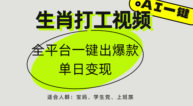 AI生肖打工，全平台矩阵，单日变现1000+-宁率网络知识库