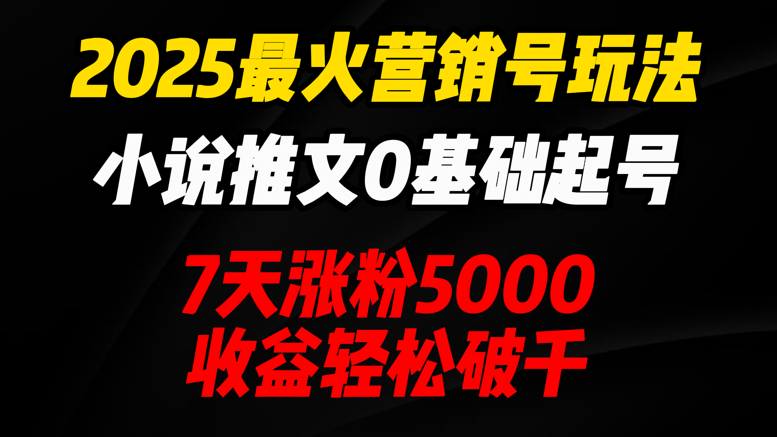 2025最火营销号玩法：小说推文0基础起号，7天涨粉5000，收益轻松破千！-宁率网络知识库