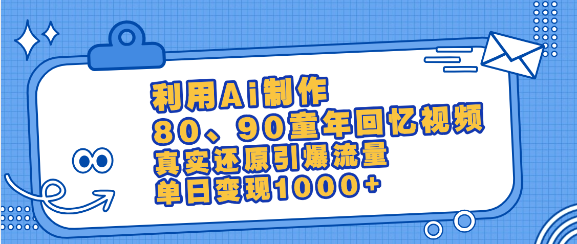 最新情怀爆款玩法！用AI免费生成童年回忆视频，小白也可日入1000+-宁率网络知识库