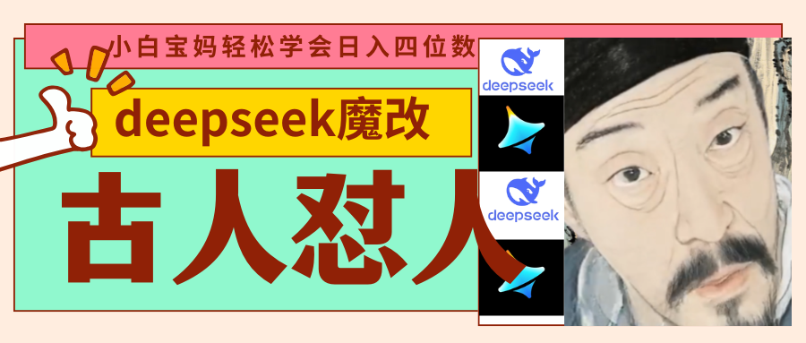 deepseek+古人怼人魔改爆款视频   起号快  爆款多 每天五分钟 变现路子非常广 日入四位数 小白 宝妈 上班族副业 都可以轻松闭眼搞钱-宁率网络知识库