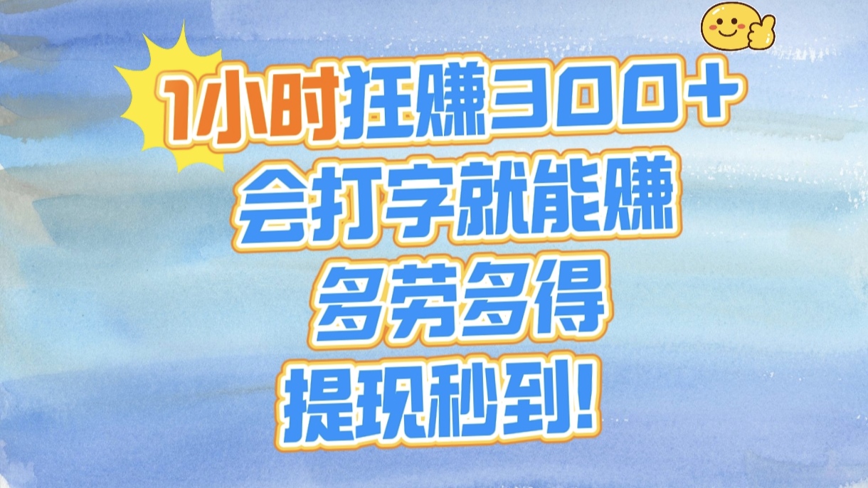 1小时狂赚300+，会打字就能赚，多劳多得，提现秒到！-宁率网络知识库