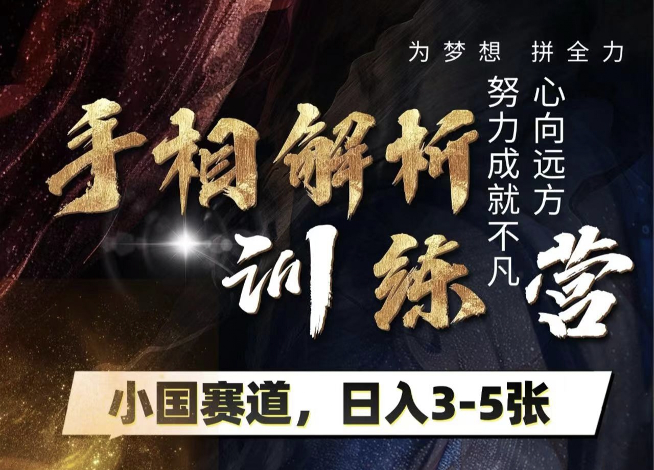手相解析训练营，全网独家项目，小国赛道，轻松日入3-5张-宁率网络知识库