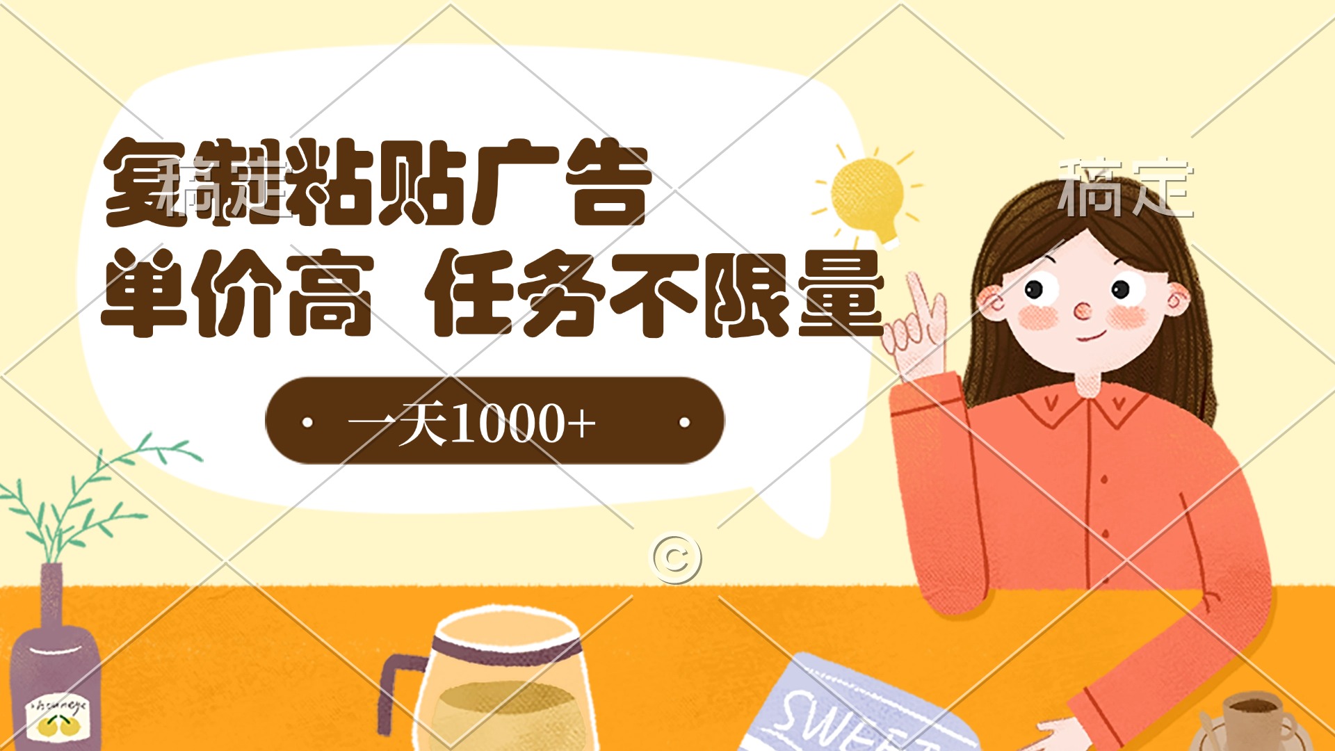 复制粘贴抖音广告，单价高，一部手机就能做，任务不限量，一天1000+-宁率网络知识库