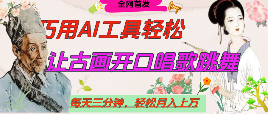 世界名人名言，让古画开口说话唱歌跳舞，流量爆炸，用AI工具每天10分钟，轻松月入过万-宁率网络知识库