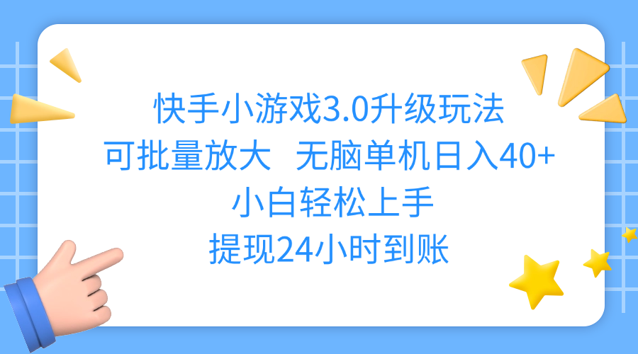 快手小游戏3.0升级玩法,可批量放大,无脑单机日入40+,小白轻松上手,提现24小时到账-宁率网络知识库